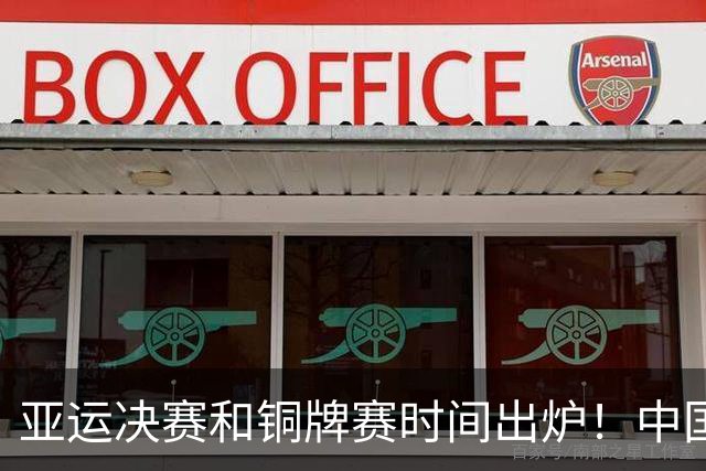 亚运决赛和铜牌赛时间出炉！中国男篮再遇老对手，20日CCTV5直播