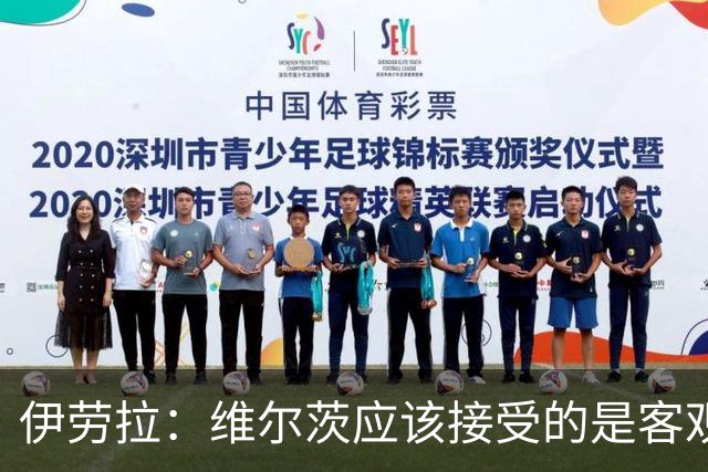 伊劳拉：维尔茨应该接受的是客观评判 阿劳霍出场时间超出预期