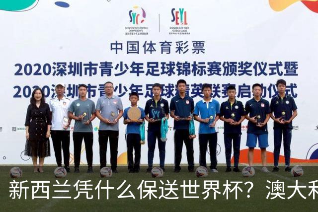 新西兰凭什么保送世界杯？澳大利亚凭什么还留亚洲？