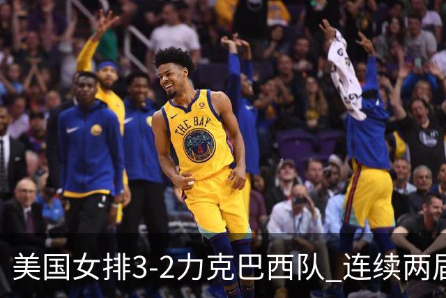 美国女排3-2力克巴西队 连续两届奥运会晋级决赛